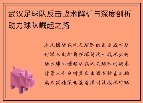 武汉足球队反击战术解析与深度剖析助力球队崛起之路