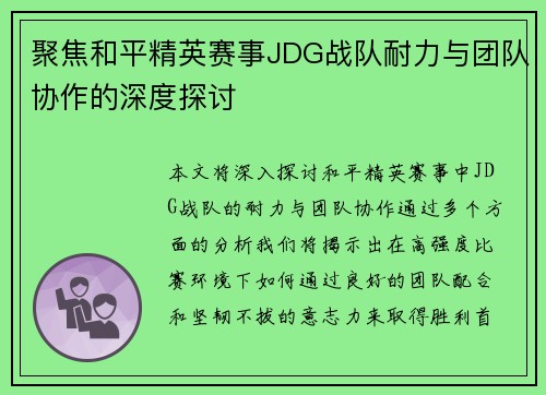聚焦和平精英赛事JDG战队耐力与团队协作的深度探讨