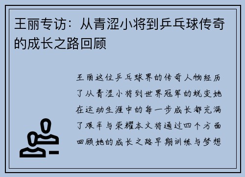 王丽专访：从青涩小将到乒乓球传奇的成长之路回顾